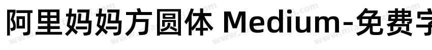阿里妈妈方圆体 Medium字体转换